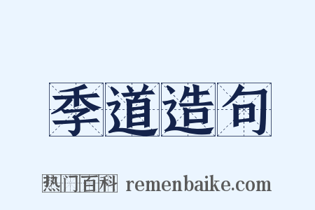 季道造句是什么意思的图片
